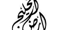 Ard Al Khaleej Perfumes